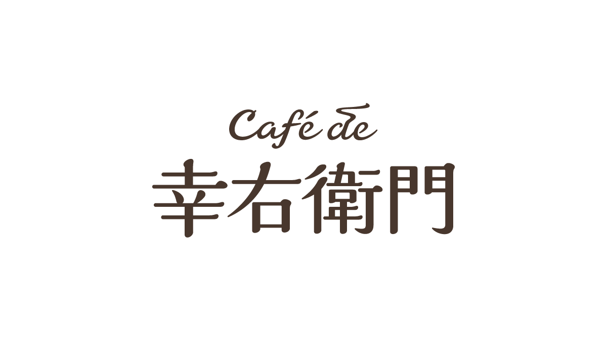 Café de 幸右衛門　カフェ・店舗のブランドデザイン　VI・ブランドロゴマーク 基本デザインシステム ブランドロゴタイプ