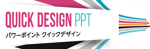 【クイックデザイン】PPTパワーポイント作成・デザインサービス
