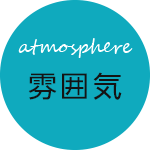 atmosphere 雰囲気