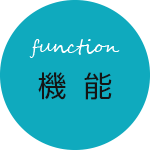 function 機能