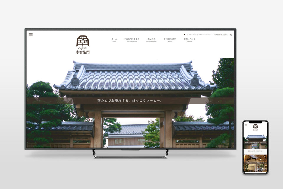Café de 幸右衛門ホームぺージ制作・コーヒーショップ店舗のオウンドメディア・WordpressによるWEBサイトの作成