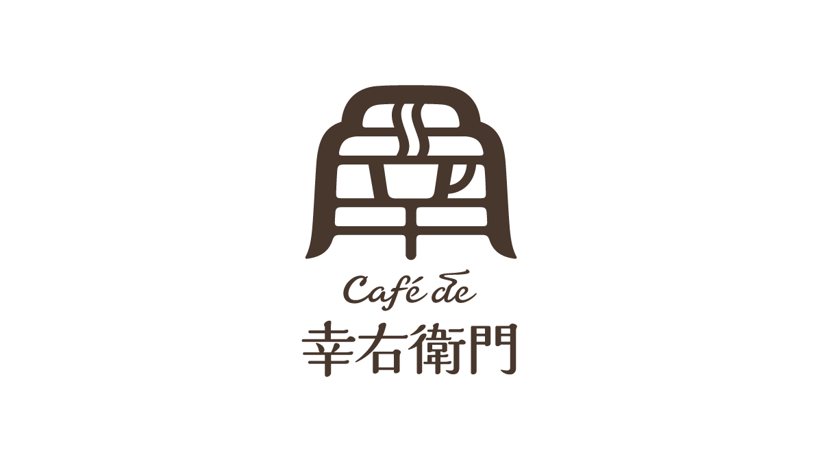 Café de 幸右衛門　カフェ・店舗のブランドデザイン　VI・ブランドロゴマーク 基本デザインシステム-1
