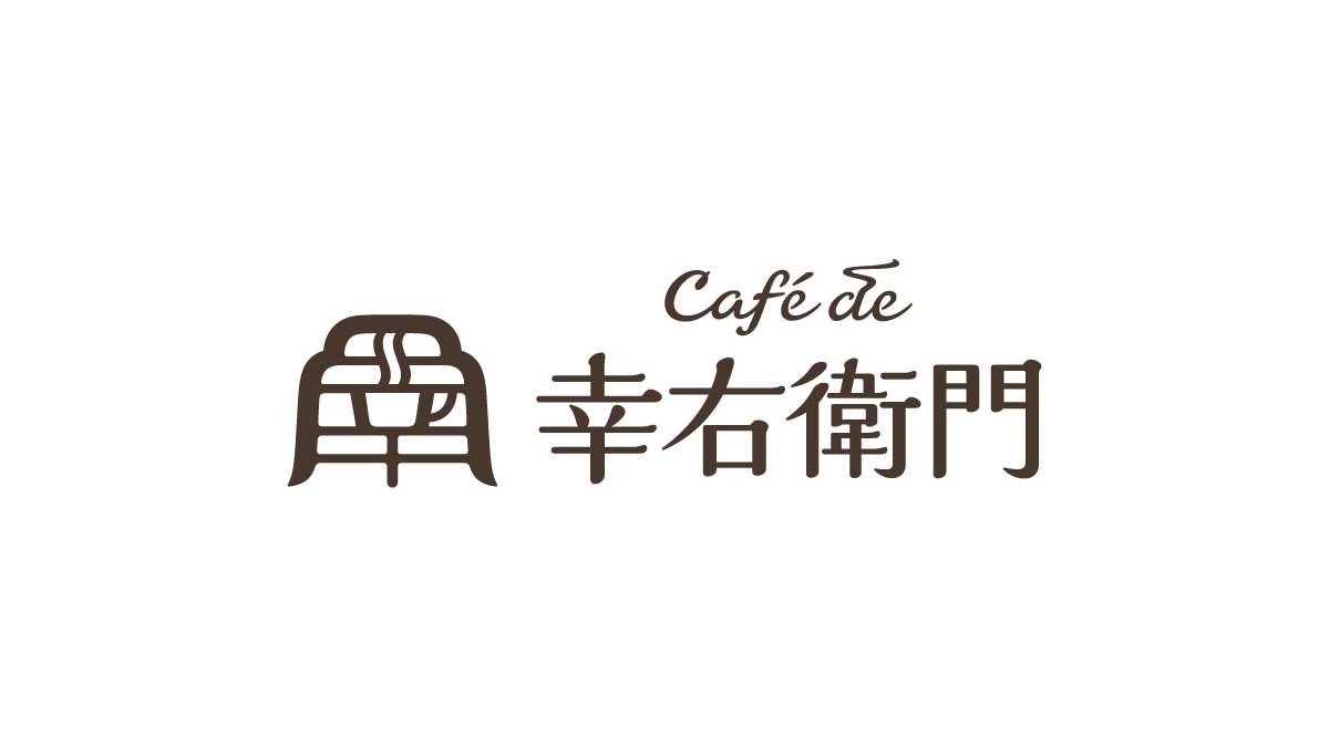Café de 幸右衛門　カフェ・店舗のブランドデザイン　VI・ブランドロゴマーク 基本デザインシステム-2
