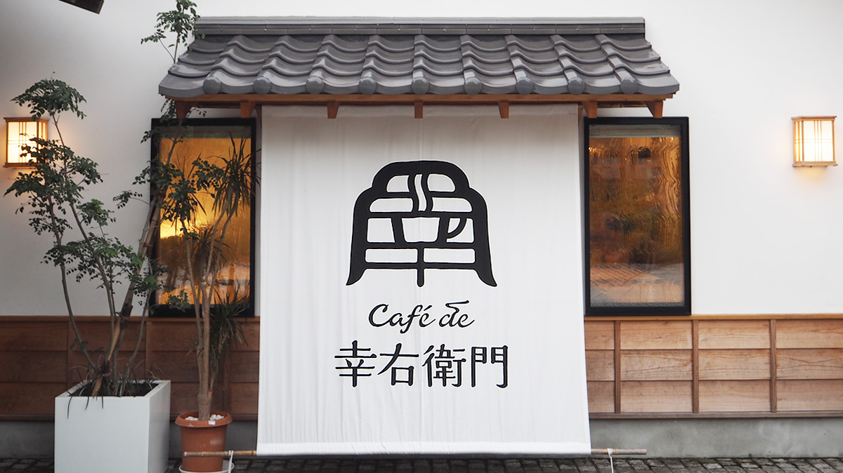 Café de 幸右衛門　カフェ・店舗のブランドデザイン　懸垂幕・垂れ幕（職人による手描き）