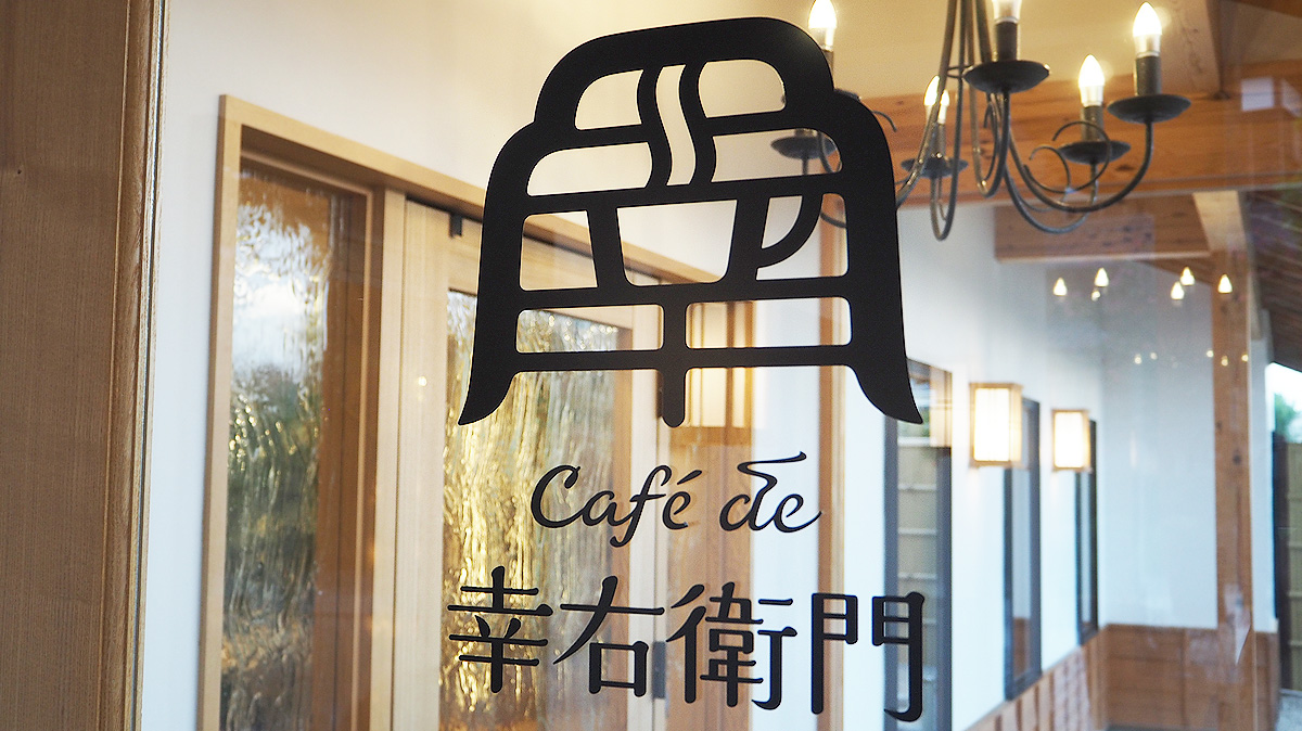 Café de 幸右衛門　カフェ・店舗のブランドデザイン　デザイン展開・店舗入り口（カッティングシート）