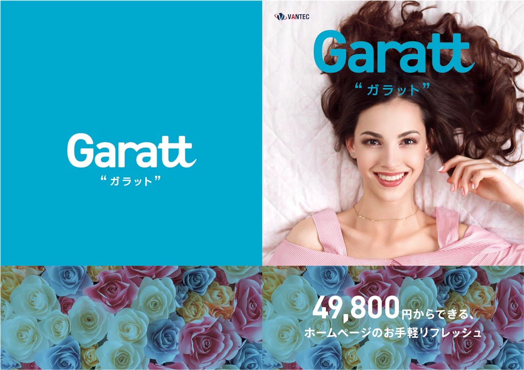 ホームページ作成サービス Garatt ガラット サービス案内パンフレット表紙-表4