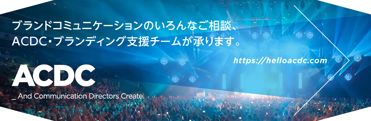ACDCのホームページへ。CIはじめ、ブランドコミュニケーションのいろんなご相談、ACDCブランディング支援チームが承ります。
