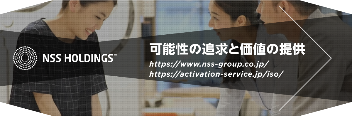 NSSホールディングス株式会社のホームページへ。可能性の追求と価値の提供