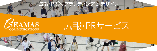 【広報・PRサービス】広報・PR×ブランディング＆デザイン