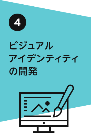 ビジュアルアイデンティティの開発