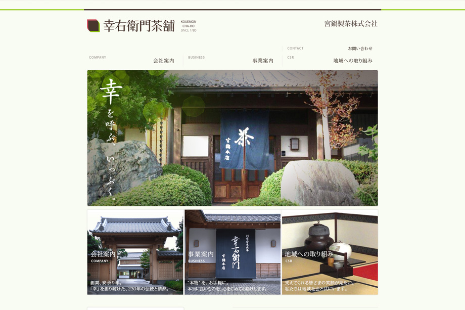 宮鍋製茶株式会社ホームページ制作 -企業PRの一環、コーポレートWebサイト・ホームページ作成