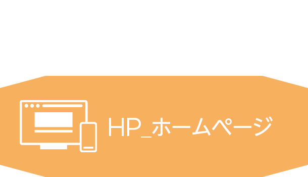 HPホームページクイックデザインサービス