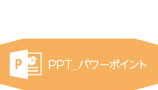 PPTパワーポイントクイック作成サービス