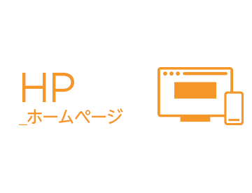 HP ホームページ