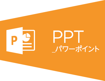 PPT パワーポイント