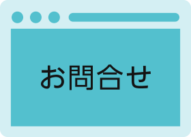 クイックデザインサービス　企業向けホームページデザイン制作パッケージCP お問い合わせ