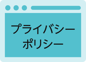 クイックデザインサービス　企業向けホームページデザイン制作パッケージCP プライバシーポリシー