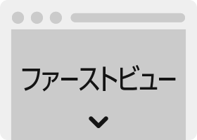 クイックデザインサービス　ランディングページ型式ホームページデザイン制作パッケージLP ファーストビュー
