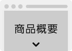 クイックデザインサービス　ランディングページ型式ホームページパッケージLP 商品概要