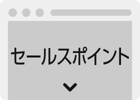 クイックデザインサービス　ランディングページ型式ホームページデザイン制作パッケージLP セールスポイント