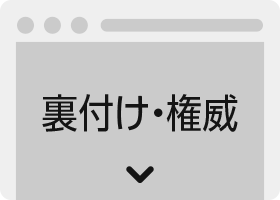 クイックデザインサービス　ランディングページ型式ホームページデザイン制作パッケージLP 裏付け・権威