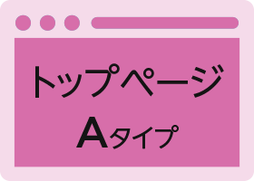 クイックデザインサービス　ショップ／店舗向けホームページデザイン制作パッケージSP トップページAタイプ