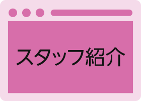 クイックデザインサービス　ショップ／店舗向けホームページデザイン制作パッケージSP スタッフ