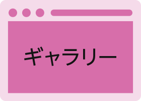 クイックデザインサービス　ショップ／店舗向けホームページデザイン制作パッケージSP ギャラリー