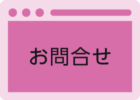 クイックデザインサービス　ショップ／店舗向けホームページデザイン制作パッケージSP お問い合わせ