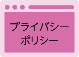 クイックデザインサービス　ショップ／店舗向けホームページデザイン制作パッケージSP プライバシーポリシー