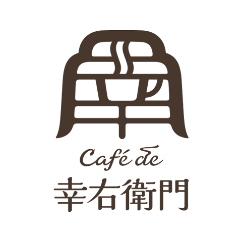 Cafe de 幸右衛門