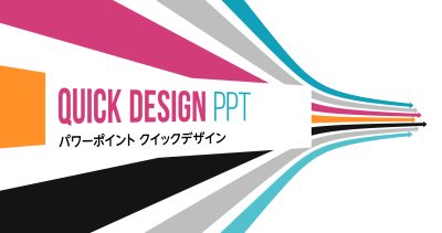 PPTパワーポイント＆HPホームページ　クイックデザインサービス