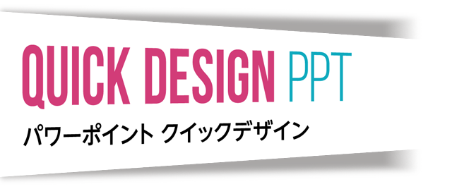 Quick Design -PPTパワーポイント & HPホームページ クイックデザインサービス