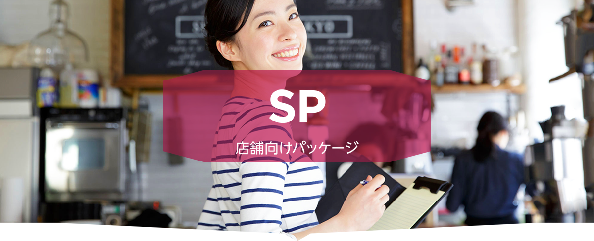 クイックデザインサービス　ショップ／店舗向けホームページ作成パッケージ　SP