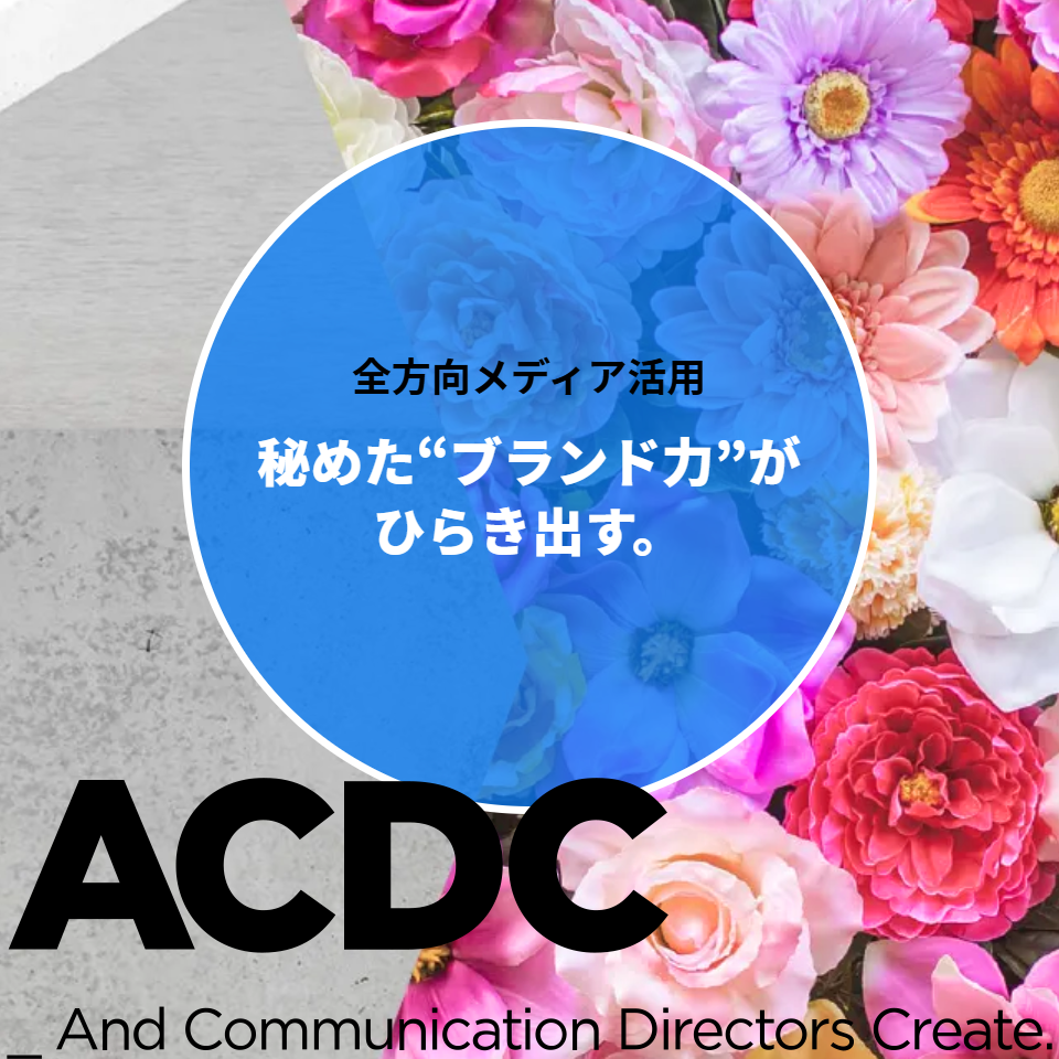 ブランディング相談・実行サポート｜ACDCブランディングチーム